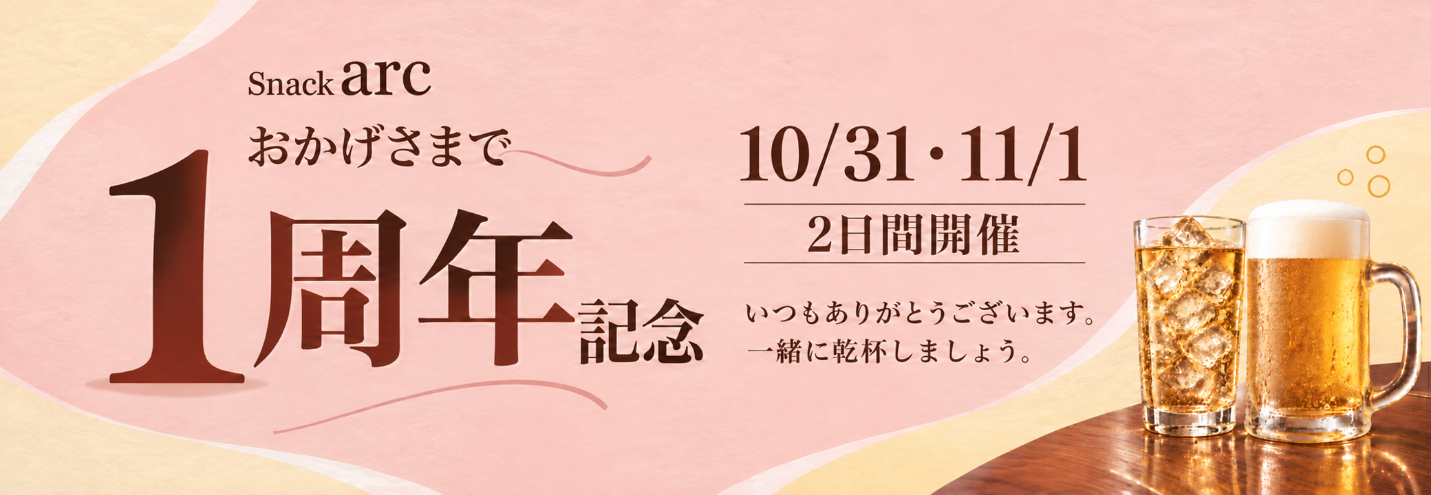Snack arc。おかげさまで1周年記念。10月31日・11月1日の2日間開催。いつもありがとうございます。一緒に乾杯しましょう。
